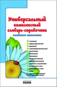 СЛОВАРЬ-справочник Универ. компл. для младш. школьника ...