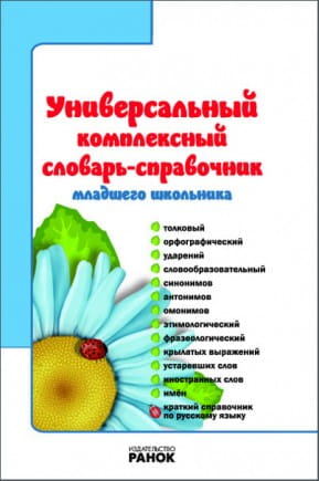 СЛОВАРЬ-справочник Универ. компл. для младш. школьника ...