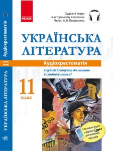 ДИСК АУДІОхрестоматія Укр. література 11 кл.
