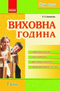 Наш клас: Виховна година 1 кл. 