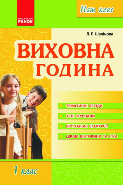 Наш клас: Виховна година 1 кл.