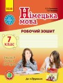 Нім. мова. Роб. зошит 7(7) кл. "Deutsch lernen ist super!"
