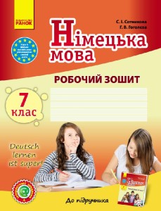 Нім. мова. Роб. зошит 7(7) кл. "Deutsch lernen ist super!"