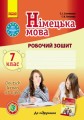 Нім. мова. Роб. зошит 7(7) кл. "Deutsch lernen ist super!"