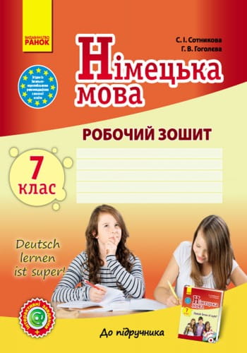 Нім. мова. Роб. зошит 7(7) кл. "Deutsch lernen ist super!"