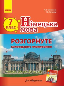 Нім. мова. Розгорнуте КП 7(7) кл. "Deutsch lernen ist super!"