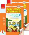 Буду мову я вивчати. Укр. мова. 3 кл. Робочий зошит. До підр. О.Н. Хорошковської. У 2-х частинах