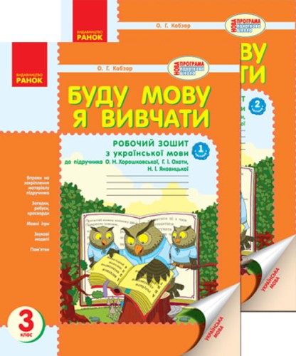 Буду мову я вивчати. Укр. мова. 3 кл. Робочий зошит. До підр. О.Н. Хорошковської. У 2-х частинах