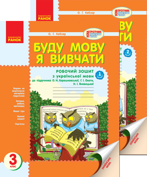 Буду мову я вивчати. Укр. мова. 3 кл. Робочий зошит. До підр. О.Н. Хорошковської. У 2-х частинах