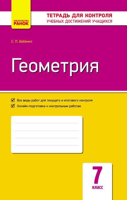 Геометрия. 7 класс: Тетрадь для контроля учебных достижений