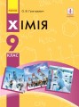Хімія. Підручник для 9 кл. ЗНЗ. ГОСЗАКАЗ