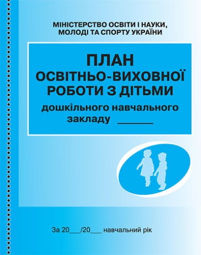 ШД ДНЗжовті План освітньо-виховної роботи з дітьми НОВИЙ