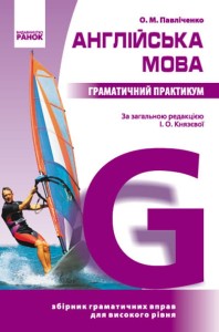 Англійська мова. Граматичний практикум. III рівень