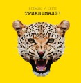 Трианімалз. Дикі тварини