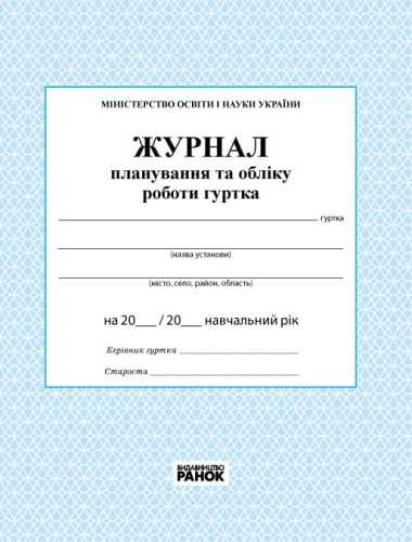 ЖУРНАЛ ПЛАНУВАННЯ ТА ОБЛІКУ РОБОТИ ГУРТКА