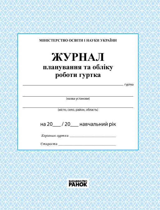 ЖУРНАЛ ПЛАНУВАННЯ ТА ОБЛІКУ РОБОТИ ГУРТКА