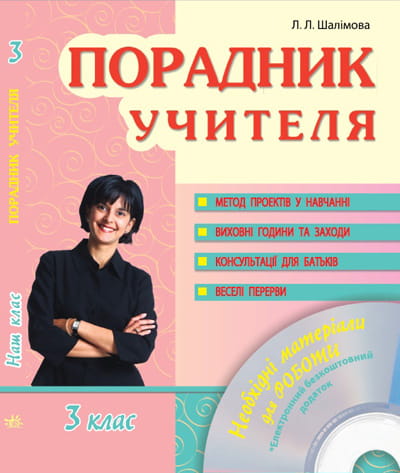 Порадник учителя. 3 клас +СД
