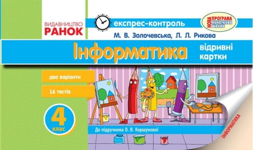 Інформатика. 4 клас: Експрес-контроль (до підруч. Коршунової)