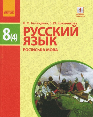 Русский язык (4-й год обучения). 8 класс. Учебник для ОУЗ c укр. языком обучения