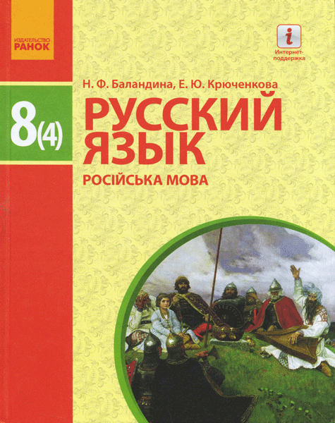 Русский язык (4-й год обучения). 8 класс. Учебник для ОУЗ c укр. языком обучения