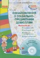 Ознайомлення із соціально-предметним довкіллям. Молодший дошкільний вік +СД