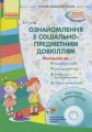 Ознайомлення із соціально-предметним довкіллям. Молодший дошкільний вік +СД
