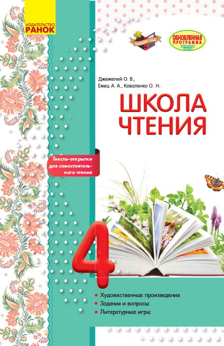 Литературное чтение. 4 класс. Рабочая тетрадь для уроков внеклассного чтения. Школа чтения