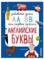 Английские буквы