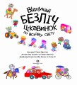 Книга з наліпками. Відшукай безліч цікавинок по всьому світу