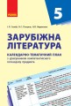 Зарубіжна література. 5 клас. КТП (Календарно-тематичний план з урахуванням компетентнісного потенці