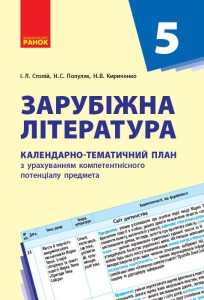 Зарубіжна література. 5 клас. КТП (Календарно-тематичний план з урахуванням компетентнісного потенці
