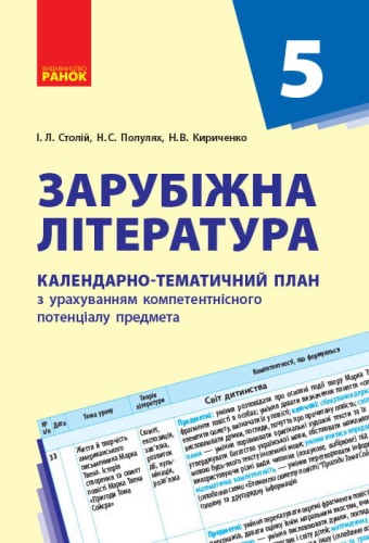 Зарубіжна література. 5 клас. КТП (Календарно-тематичний план з урахуванням компетентнісного потенці