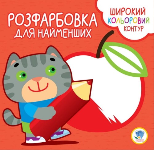 Розфарбовка для малят Котик