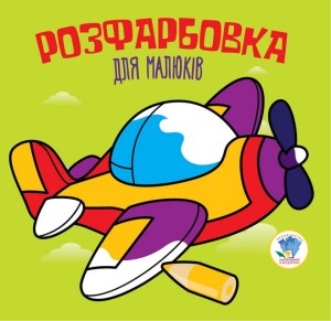 Розфарбовка для малят "Літак "