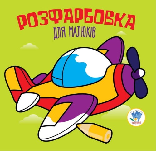 Розфарбовка для малят "Літак "