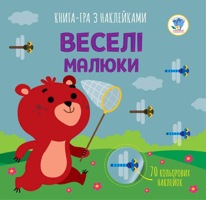 Книга аплікацій "Веселі малюки "