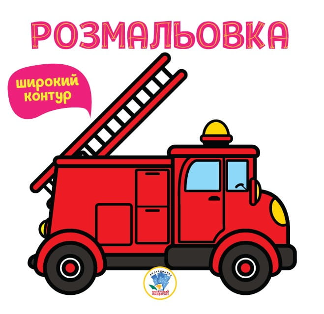 Розфарбовка для малят Книга 4 Пожежна машина