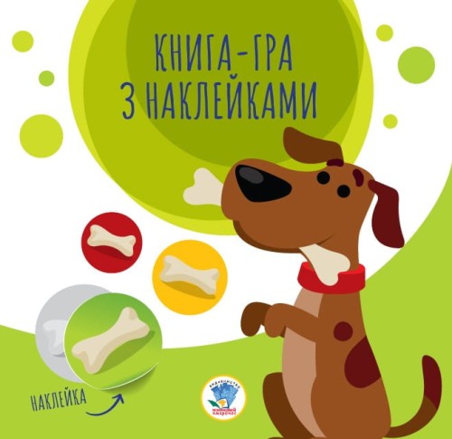 Книга аплікацій "Собаки"