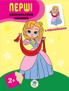 Наклей та розфарбуй "Принцеси"