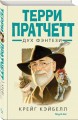 Терри Пратчетт. Дух фэнтези