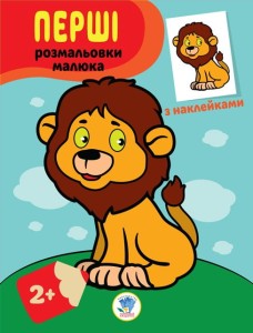Наклей та розфарбуй "Левеня"