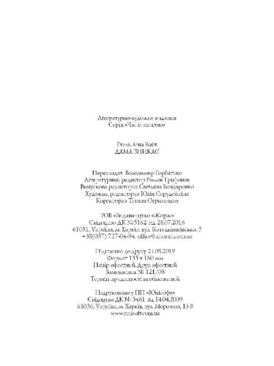 Дама зникає