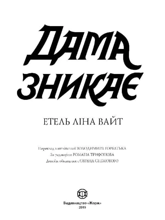 Дама зникає