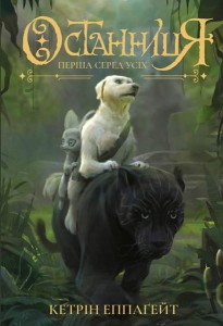 Останниця. Перша серед усіх_кн.2