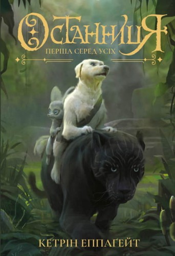 Останниця. Перша серед усіх_кн.2