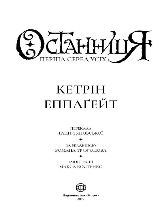 Останниця. Перша серед усіх_кн.2