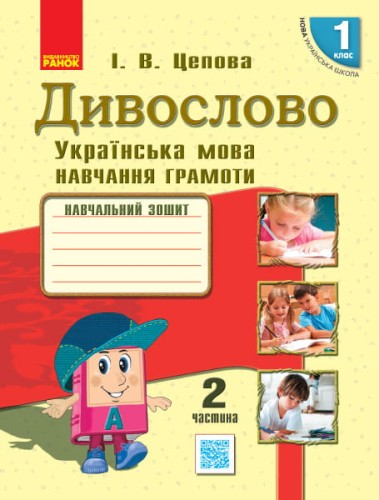 Інтегрований курс Дивослово. Навчання грамоти. 1 клас. Робочий зошит. В 4 частинах. Ч. 2