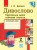 Інтегрований курс Дивослово. Навчання грамоти. 1 клас. Робочий зошит. В 4 частинах. Ч. 2