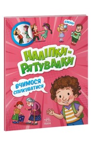 Вчимося спілкуватися