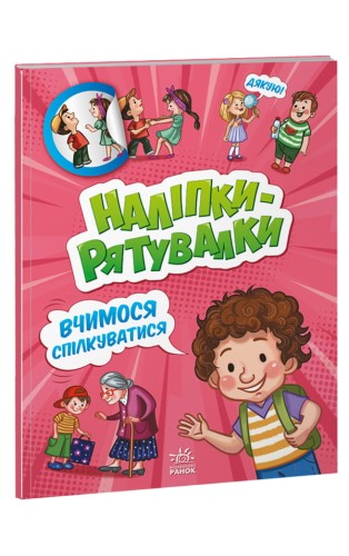 Вчимося спілкуватися